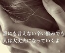 人生の悩み何でもご相談に乗ります 辛い思い程身近な人には言えないものです。せめて少しでも解決に イメージ1