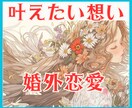 婚外恋愛鑑定♥相手の本心♥将来♥恋の行方を視ます ♥魂が惹かれ合う本気の恋♥相手の言動の意味・他に相手がいる？ イメージ1