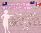 ワーホリでローカルの職場で働く方法を伝授します 外国でローカルの仕事を得る方法 イメージ1