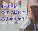 誰にも言えない心の声をやさしく受け止めます 心の中のモヤモヤや本音を話してスッキリしませんか？ イメージ1