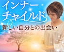 インナーチャイルド ヒーリング・潜在意識に届きます 人生/恋愛/不安/心/複雑/関係/モヤモヤ/悩み/遠隔で解消 イメージ1