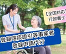 登録喀痰吸引等事業者　登録申請代行します 全国対応！ほぼ丸投げ可！介護事業所専門行政書士 イメージ1