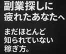 誰も注目していないからこそチャンスな稼ぎ方教えます まだほとんど知られていない方法、副業探しに疲れたあなたにぜひ イメージ1