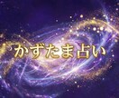 かずたま占いは誕生日と名前で未来を占います 誕生日と名前で金運・恋愛・人間関係・全体運を占います イメージ1
