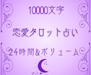 彼の気持ち1万字詳細タロット鑑定します 恋詠があなたの恋に真摯に寄り添います イメージ1