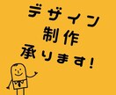 デザイン制作承ります デザインに悩み、丸投げしたいあなたへ！ イメージ1