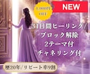 ブロック解除2テーマ付/31日間ヒーリング致します 31日間でじっくり整えたい方へ イメージ1
