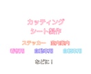 A4に付け放題！カッティングステッカー作成します オリジナルカッティングシート作成 イメージ3