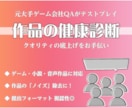 元大手ゲーム会社QAが作品の「健康診断」を行います 「感想」ではなく「品質評価」で作品のクオリティを底上げ！ イメージ1