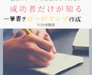 ロードマップ作成のお手伝いをします 成功者は教えないあなた専用ロードマップ イメージ1