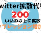 200いいね超保証！あなたのツイートを爆拡散します 【インプ5000回↑】ツイートを200いいね以上に拡散 イメージ1