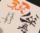 誇張した筆文字からアレンジ文字まで書きます 手書きのお品書き、手書きメニューなど多彩な筆文字書きます。 イメージ1