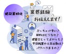 業界特化【建設業界】あなたの疑問にお答えします 3社経験、一級建築士・一級施工管理技士の経験 イメージ1