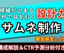 1秒でクリックさせるサムネイル作成します 1秒で惹きつける視線設計視線誘導のロジック、仕込んでます イメージ1