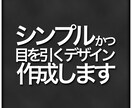 シンプル且つ目を引くデザインを作成致します お好みの色指定等､細かい要望もお聞きします イメージ1