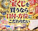 宝くじが当たりやすい買い時・吉方位を鑑定します 生年月日で購入に適した時期・吉方位の売り場選びをお伝えします イメージ1