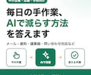 毎日の手作業をAIで減らす方法を答えます メール・資料・議事録など、今の業務に合わせて手順を提案 イメージ1