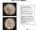 古代ローマ等のコインの分類・解説いたします 詳細が不明な古代コインを分類してみましょう！ イメージ1