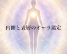 あなたの内側と表層のオーラをお伝えします 核の光と表層の光からあなたとの相性を読み解きます イメージ1