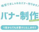 バナー制作します 「周りと差をつけたい」バナー作成します！！ イメージ1