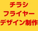 チラシ・フライヤーのデザイン制作します チラシ・フライヤーのデザイン制作します。 イメージ1