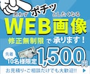 WEB画像作ります 先着10名様限定1500円！修正無制限！ イメージ1