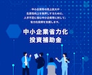 省力化補助金(一般型)の”通る構造”をご支援します 事業計画を審査目線で構造整理｜60分オンライン イメージ1