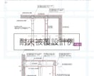 木造耐火建築物の標準設計をコンサルタントします 耐火要求性能に対する大臣認定書の申請書類を代行作成します イメージ2