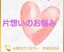 片想いや不安な恋のお話、丁寧におうかがいします 不安解消から脈あり診断まで｜幸せな恋愛を目指すカウンセリング イメージ1