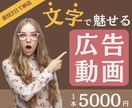 新サービス！★「文字で魅せる」広告動画を編集します 30秒まで【5000円】で作成！ 最短2日で納品可！ イメージ3