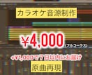 フルコーラス4000円！カラオケ音源を制作致します 最短1週間後お届け！原曲を意識し、低価格で制作致します。 イメージ1