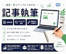 高品質な集客・売上アップにつながる記事を執筆します 経験豊富なプロにまるっとお任せ！ イメージ1
