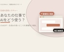 あなたの業種で活用できる生成AI活用法の教えます 明日から使える、AIの使いどころをオンラインで伝授 イメージ1