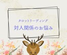 人間関係のお悩み、タロットで読み解きます 複雑な人間関係を解くタロットセッション イメージ1