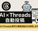 AIでThreads自動投稿を構築します AI×Threads専門が運用自動化を実現します イメージ1