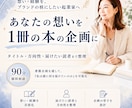 あなたの想いを「本の企画」として可視化します 書籍企画を通して、あなたの価値・届けたい相手・方向性を整理 イメージ1