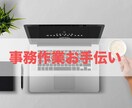 事務作業お手伝いします 【土日祝もOK】忙しい方、お手伝いします！ イメージ1