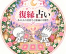 あの人との復縁♡ふたりの未来を徹底鑑定します 関係を取り戻すために、復縁への道を深く読み解きます♡ イメージ1