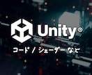 Unity関係の相談・実装・修正を行います 実装やソースコードといった様々な相談を承ります イメージ1