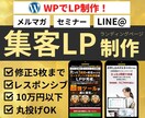 WPで集客・セミナー・副業系のLPを制作します 専用プラグインでオリジナルLPを格安で制作します。 イメージ1