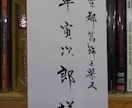 ペンも毛筆も、どんな書体も、美しく書きます 品と雅のある文字で、読む人や見る人を魅了！ イメージ3
