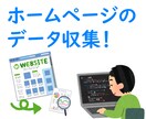 ホームページのデータ収集を自動化します 大変なデータ収集作業を、自動的に行うツールを制作します！ イメージ1