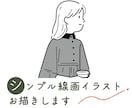 おしゃれ＆かわいい◎シンプル線画イラスト描きます ワンポイントにも使えます！似顔絵などもお任せください◎ イメージ1