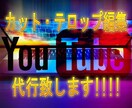 丸投げOK!!カット・テロップ作成代行します 面倒なカット作業・文字起こし・歌詞挿入等お任せ下さい! イメージ1