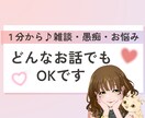 話したい時にすぐ！寄り添ってお話をお聞きします 秘密厳守で安心。否定なしで1分から愚痴も雑談もOKです イメージ1