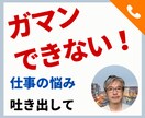 職場の悩み、仕事上の悩み☆どんな秘密も受け止めます 秘密厳守！不安、怒り、苦手業務、嫌いな同僚、上司のパワハラ イメージ3