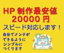 格安 ＷordPressでHP WEBつくります 格安ですが、初心者でも更新できるシンプルなページにします イメージ1