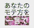 星から見るあなたのモテ方一言で教えます あなたはどんな風にモテるのか、一言に託して届けます。 イメージ1