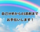 自己分析からES添削までお手伝いします 就活に向けて面接に繋がるようなES添削をご提供します! イメージ1