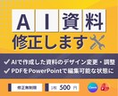 AIで作成された資料のデザイン調整をします AI感をなくして信頼される資料にブラッシュアップします！ イメージ1